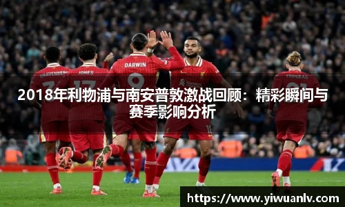 2018年利物浦与南安普敦激战回顾：精彩瞬间与赛季影响分析