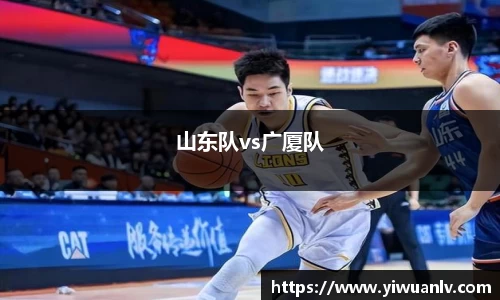 山东队vs广厦队