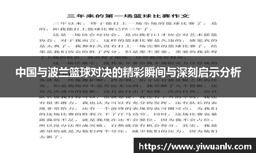 中国与波兰篮球对决的精彩瞬间与深刻启示分析