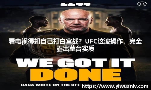 看电视得知自己打白宫战？UFC这波操作，完全露出草台实质