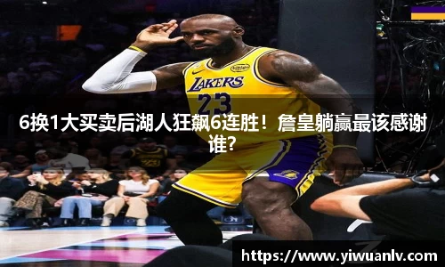 6换1大买卖后湖人狂飙6连胜！詹皇躺赢最该感谢谁？
