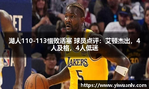 湖人110-113惜败活塞 球员点评：艾顿杰出，4人及格，4人低迷